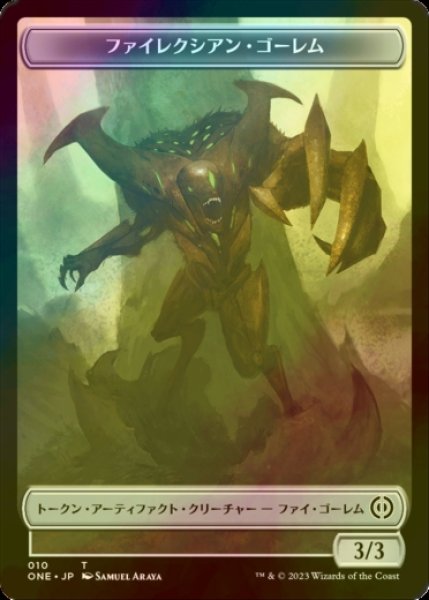 画像1: [FOIL] ファイレクシアン・ゴーレム/PHYREXIAN GOLEM 【日本語版】 [ONE-トークン] (1)