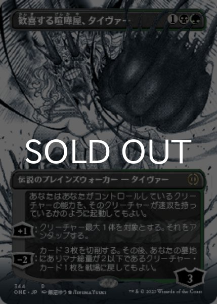 画像1: 歓喜する喧嘩屋、タイヴァー/Tyvar, Jubilant Brawler (全面アート版) 【日本語版】 [ONE-金R] (1)