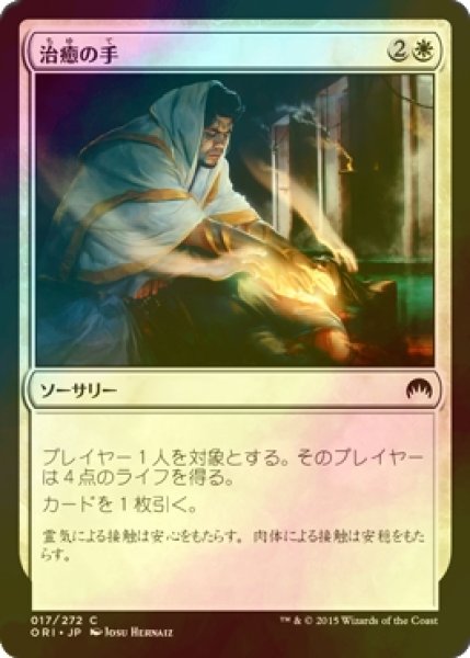 画像1: [FOIL] 治癒の手/Healing Hands 【日本語版】 [ORI-白C] (1)