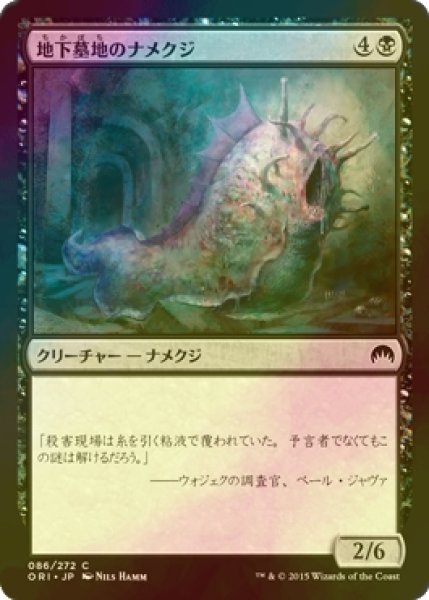 画像1: [FOIL] 地下墓地のナメクジ/Catacomb Slug 【日本語版】 [ORI-黒C] (1)
