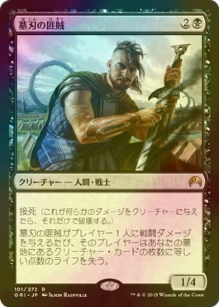 画像1: [FOIL] 墓刃の匪賊/Graveblade Marauder 【日本語版】 [ORI-黒R] (1)