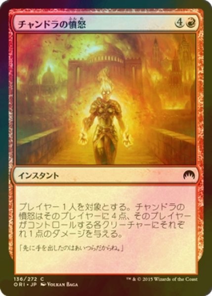 画像1: [FOIL] チャンドラの憤怒/Chandra's Fury 【日本語版】 [ORI-赤C] (1)