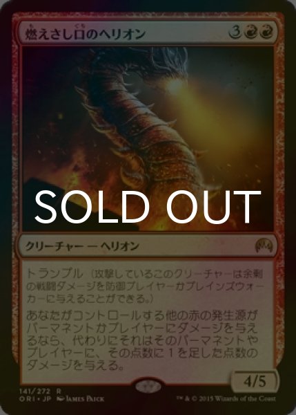 画像1: [FOIL] 燃えさし口のヘリオン/Embermaw Hellion 【日本語版】 [ORI-赤R] (1)