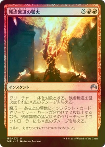 画像1: [FOIL] 残虐無道の猛火/Ravaging Blaze 【日本語版】 [ORI-赤U] (1)