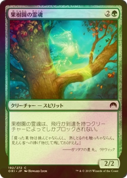 画像1: [FOIL] 果樹園の霊魂/Orchard Spirit 【日本語版】 [ORI-緑C] (1)