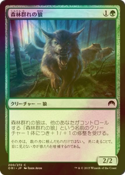 画像1: [FOIL] 森林群れの狼/Timberpack Wolf 【日本語版】 [ORI-緑C] (1)