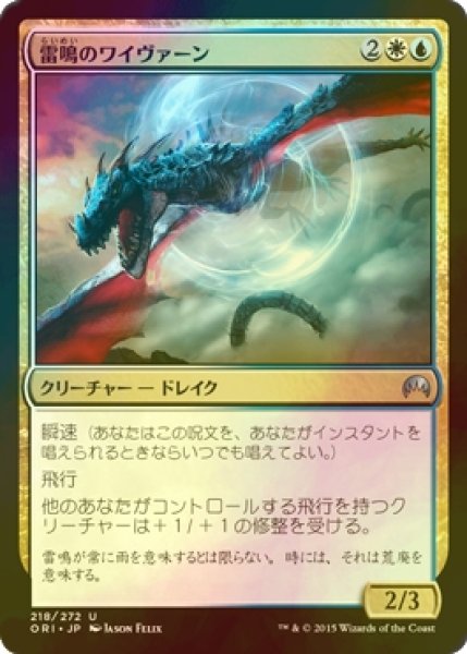 画像1: [FOIL] 雷鳴のワイヴァーン/Thunderclap Wyvern 【日本語版】 [ORI-金U] (1)