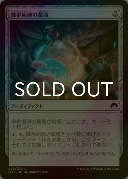 画像1: [FOIL] 錬金術師の薬瓶/Alchemist's Vial 【日本語版】 [ORI-灰C] (1)