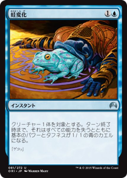 画像1: 蛙変化/Turn to Frog 【日本語版】 [ORI-青U] (1)