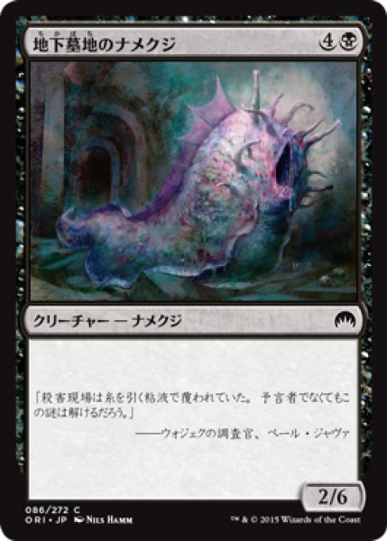 画像1: 地下墓地のナメクジ/Catacomb Slug 【日本語版】 [ORI-黒C] (1)