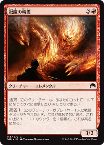 画像1: 炎魔の精霊/Firefiend Elemental 【日本語版】 [ORI-赤C] (1)