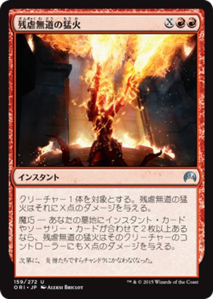 画像1: 残虐無道の猛火/Ravaging Blaze 【日本語版】 [ORI-赤U] (1)