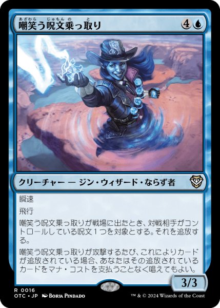 画像1: 嘲笑う呪文乗っ取り/Smirking Spelljacker 【日本語版】 [OTC-青R] (1)