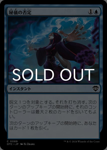 画像1: 秘儀の否定/Arcane Denial 【日本語版】 [OTC-青C] (1)