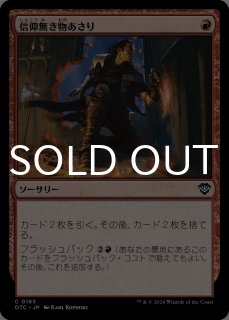 信仰無き物あさり/Faithless Looting - シングルスター