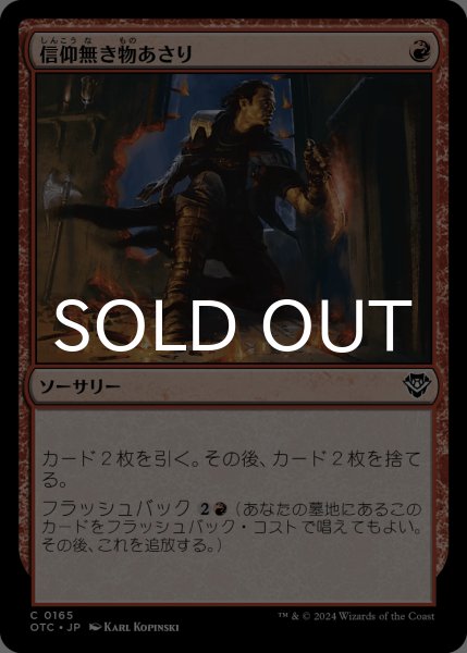 画像1: 信仰無き物あさり/Faithless Looting 【日本語版】 [OTC-赤C] (1)