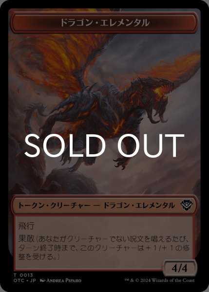 ドラゴン・エレメンタル/DRAGON ELEMENTAL & 宝物/TREASURE (OTJ