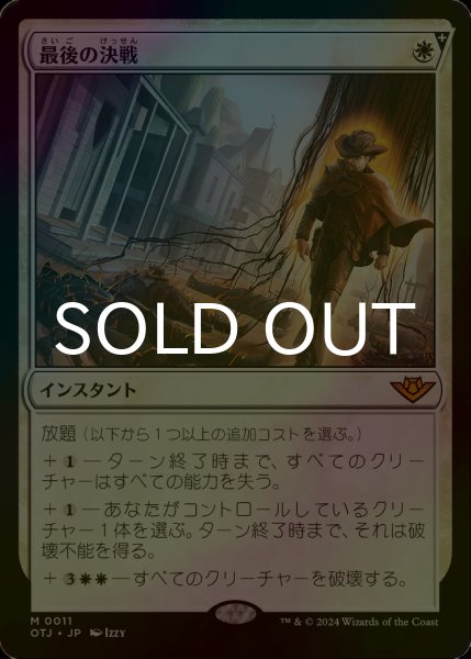 画像1: [FOIL] 最後の決戦/Final Showdown 【日本語版】 [OTJ-白MR] (1)