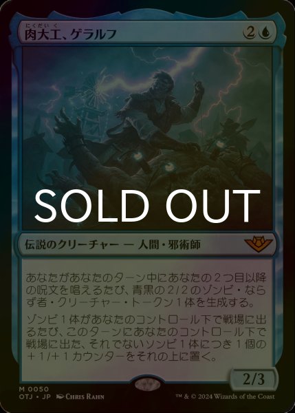 画像1: [FOIL] 肉大工、ゲラルフ/Geralf, the Fleshwright 【日本語版】 [OTJ-青MR] (1)