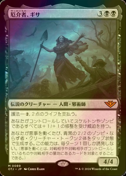 画像1: [FOIL] 厄介者、ギサ/Gisa, the Hellraiser 【日本語版】 [OTJ-黒MR] (1)