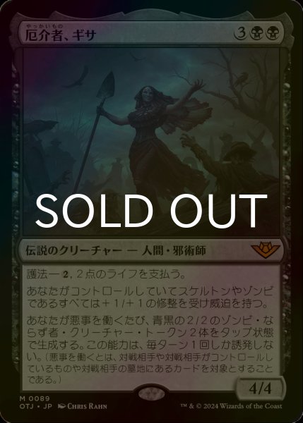 画像1: [FOIL] 厄介者、ギサ/Gisa, the Hellraiser 【日本語版】 [OTJ-黒MR] (1)