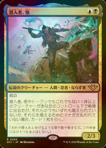 画像1: [FOIL] 潜入者、悟/Satoru, the Infiltrator 【日本語版】 [OTJ-金R] (1)