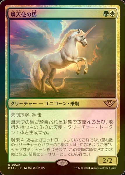 画像1: [FOIL] 熾天使の馬/Seraphic Steed 【日本語版】 [OTJ-金R] (1)