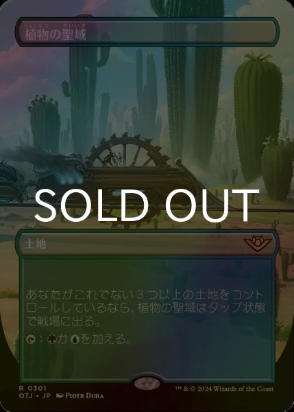 画像1: [FOIL] 植物の聖域/Botanical Sanctum (全面アート版) 【日本語版】 [OTJ-土地R] (1)