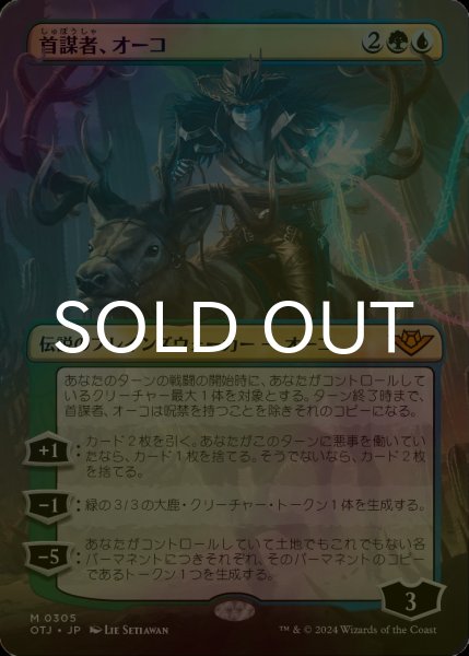 画像1: [FOIL] 首謀者、オーコ/Oko, the Ringleader (全面アート版) 【日本語版】 [OTJ-金MR] (1)