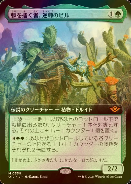 画像1: 棘を播く者、逆棘のビル/Bristly Bill, Spine Sower (OTJ/緑MR/日/拡張アート版foil/NM) ※詳細要確認 (1)