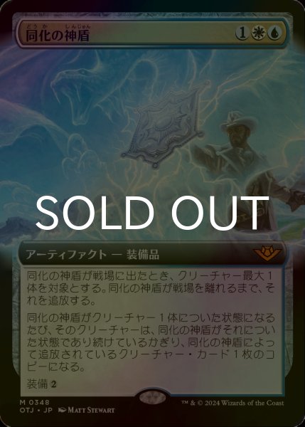 画像1: [FOIL] 同化の神盾/Assimilation Aegis (拡張アート版) 【日本語版】 [OTJ-金MR] (1)