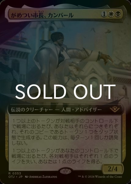 画像1: [FOIL] がめつい市長、カンバール/Kambal, Profiteering Mayor (拡張アート版) 【日本語版】 [OTJ-金R] (1)