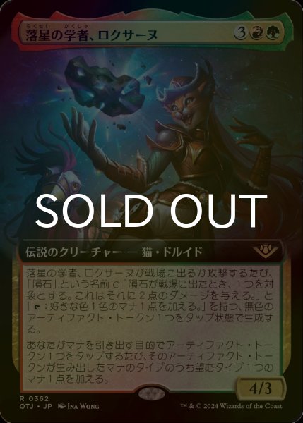 画像1: [FOIL] 落星の学者、ロクサーヌ/Roxanne, Starfall Savant (拡張アート版) 【日本語版】 [OTJ-金R] (1)