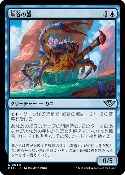 画像1: 峡谷の蟹/Canyon Crab 【日本語版】 [OTJ-青U] (1)