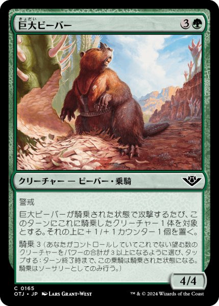 画像1: 巨大ビーバー/Giant Beaver 【日本語版】 [OTJ-緑C] (1)