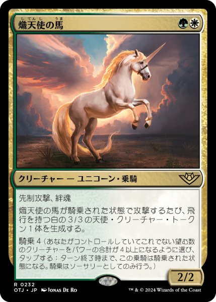 画像1: 熾天使の馬/Seraphic Steed 【日本語版】 [OTJ-金R] (1)