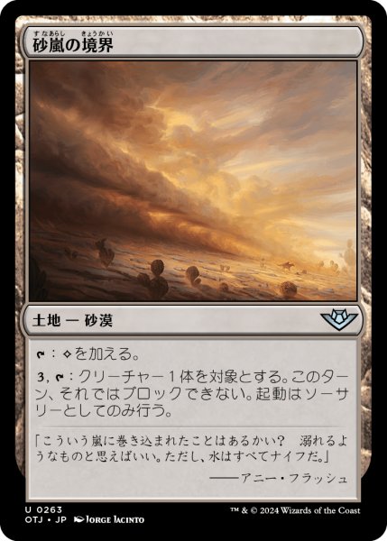 画像1: 砂嵐の境界/Sandstorm Verge 【日本語版】 [OTJ-土地U] (1)