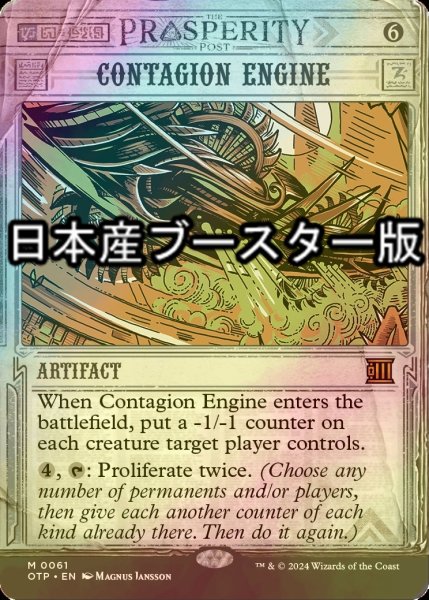 画像1: [FOIL] 伝染病エンジン/Contagion Engine ● (日本産ブースター版) 【英語版】 [OTP-灰MR] (1)