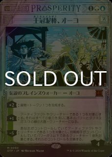 王冠泥棒、オーコ/Oko, Thief of Crowns - シングルスター