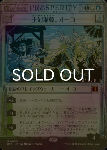 王冠泥棒、オーコ　日本語　拡張 foil ミントモール / MINT GAMES MTG(東日本橋) / 【OTP】【JPN