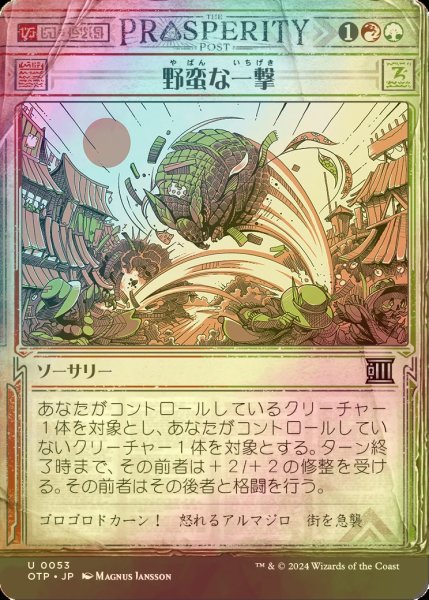 画像1: [FOIL] 野蛮な一撃/Savage Smash 【日本語版】 [OTP-金U] (1)