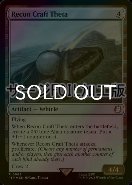 画像1: [FOIL] シータ偵察機/Recon Craft Theta No.669 (サージ仕様) 【英語版】 [PIP-灰R] (1)