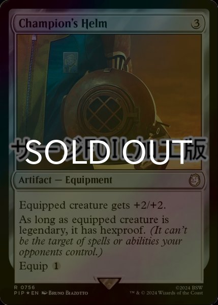 画像1: [FOIL] 勇者の兜/Champion's Helm No.756 (サージ仕様) 【英語版】 [PIP-灰R] (1)