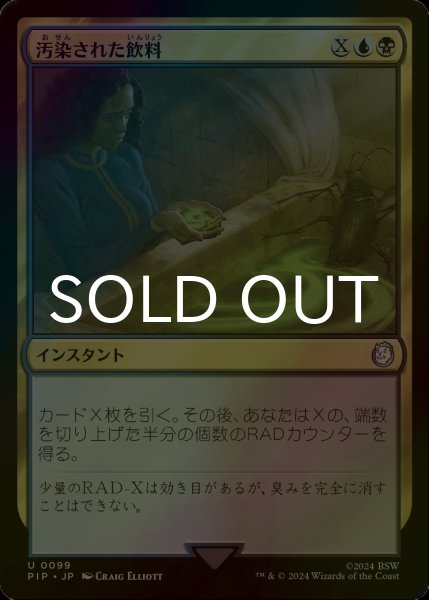 画像1: [FOIL] 汚染された飲料/Contaminated Drink No.099 【日本語版】 [PIP-金U] (1)