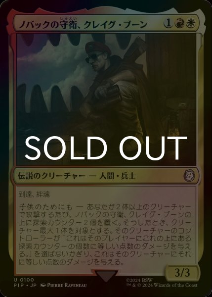 画像1: [FOIL] ノバックの守衛、クレイグ・ブーン/Craig Boone, Novac Guard No.100 【日本語版】 [PIP-金U] (1)
