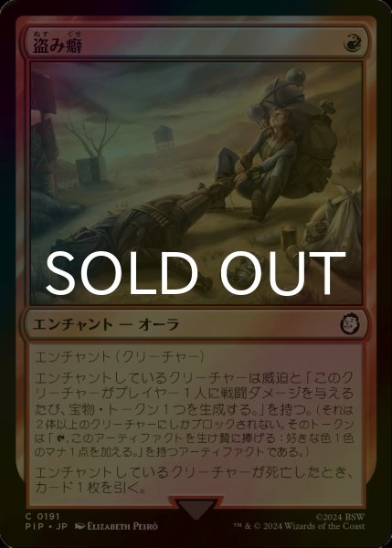 画像1: [FOIL] 盗み癖/Sticky Fingers No.191 【日本語版】 [PIP-赤C] (1)