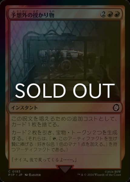 画像1: [FOIL] 予想外の授かり物/Unexpected Windfall No.193 【日本語版】 [PIP-赤C] (1)