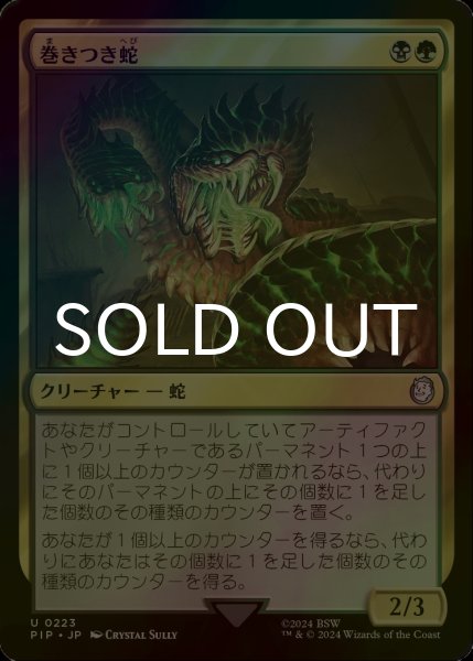 画像1: [FOIL] 巻きつき蛇/Winding Constrictor No.223 【日本語版】 [PIP-金U] (1)
