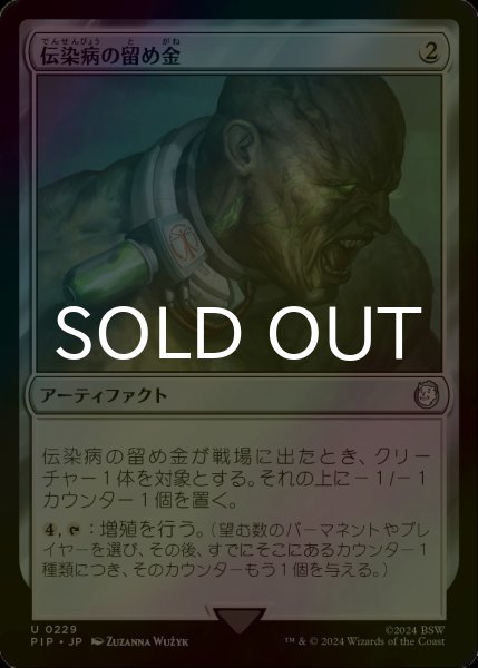 画像1: [FOIL] 伝染病の留め金/Contagion Clasp No.229 【日本語版】 [PIP-灰U] (1)