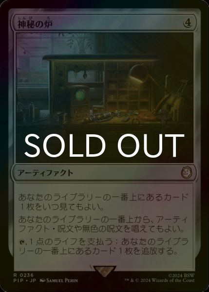 画像1: [FOIL] 神秘の炉/Mystic Forge No.236 【日本語版】 [PIP-灰R] (1)